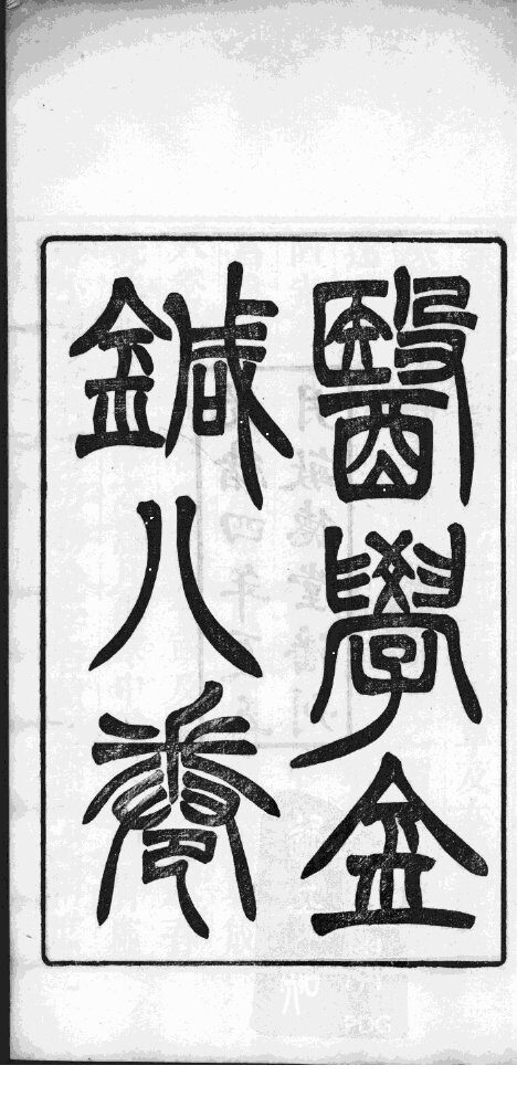 医学金针 封面