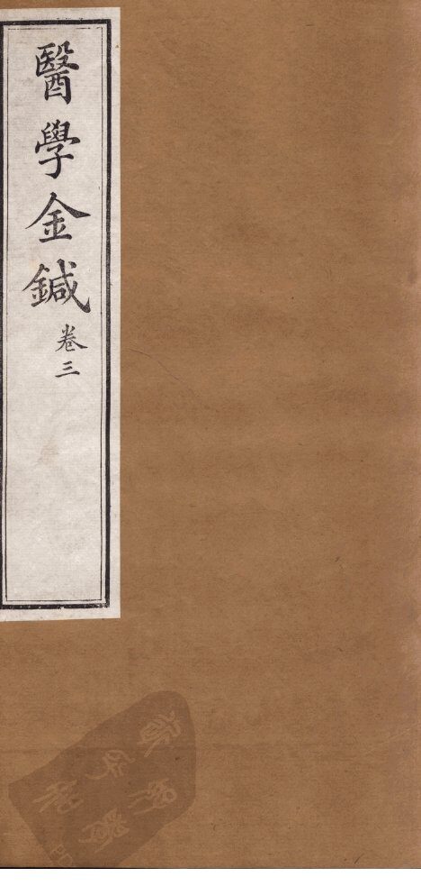 医学金针  卷3 封面