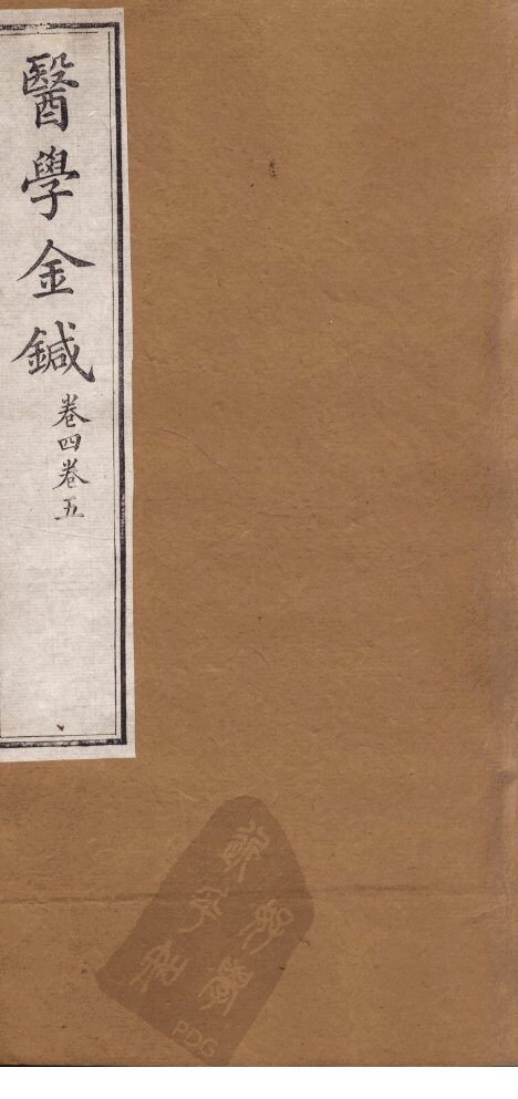 医学金针  卷4-5 封面