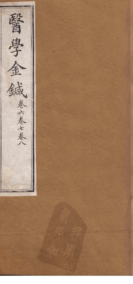 医学金针  卷6-8 封面