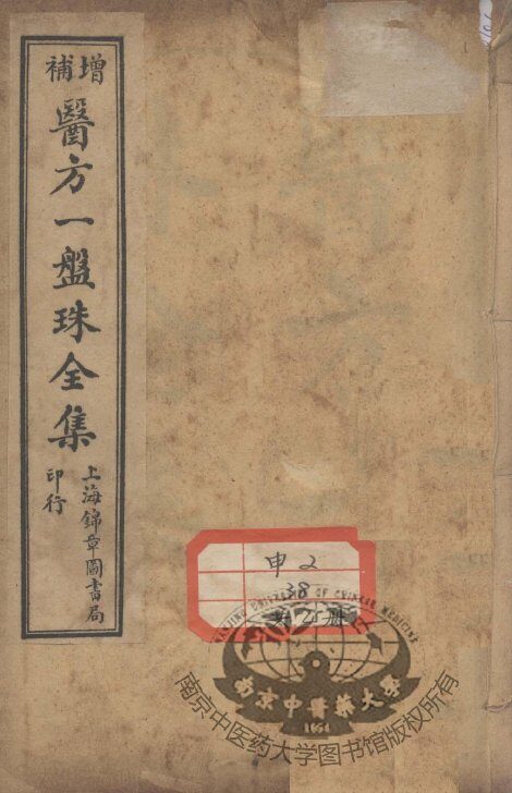 医方一盘珠全集 封面