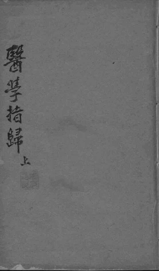 医学指归 封面
