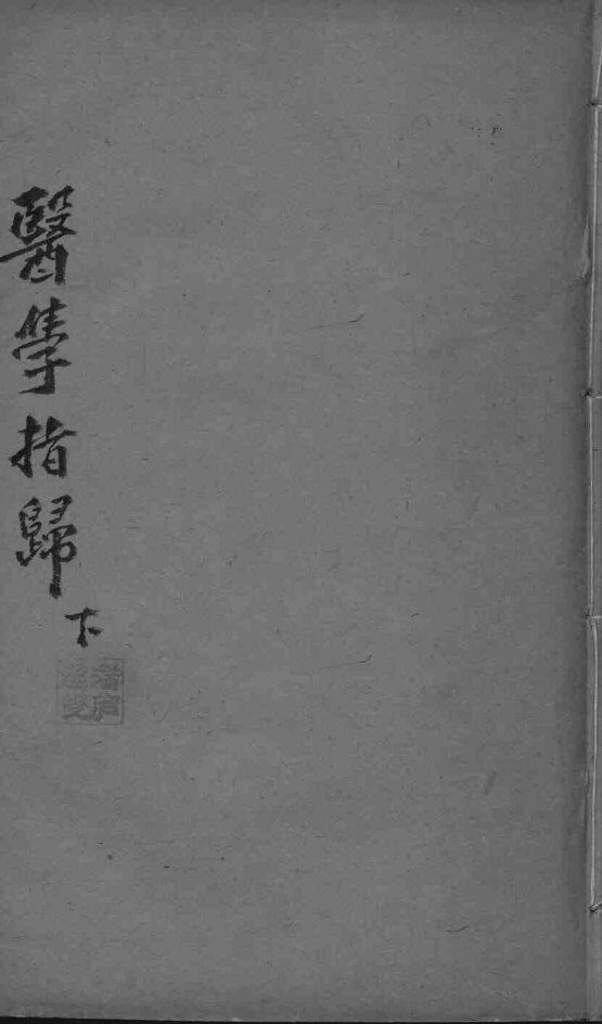 医学指归  下 封面
