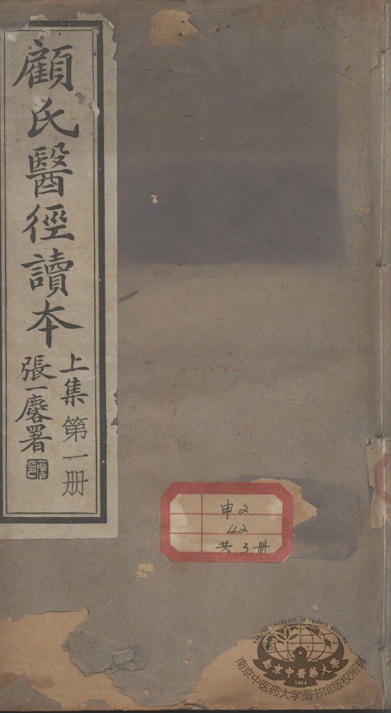 顾氏医经读本 封面