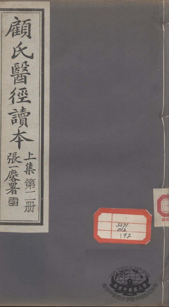 顾氏医经读本  上  第2册 封面