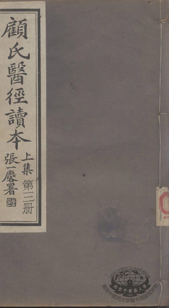 顾氏医经读本  上  第3册 封面