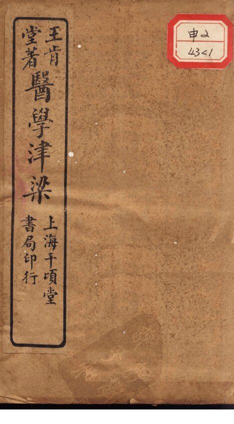 医学津梁 封面