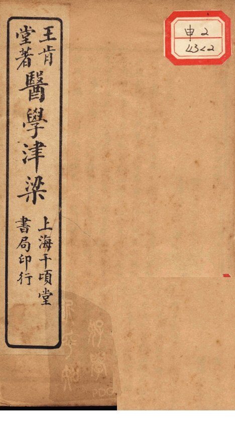 医学津梁  卷3-6 封面