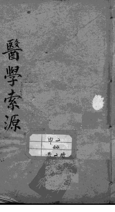 医学索源 封面