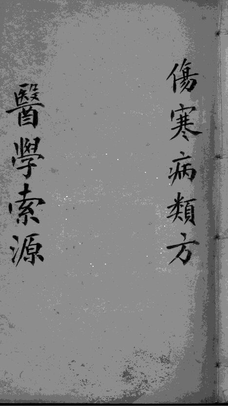 医学索源  伤寒病类方 封面