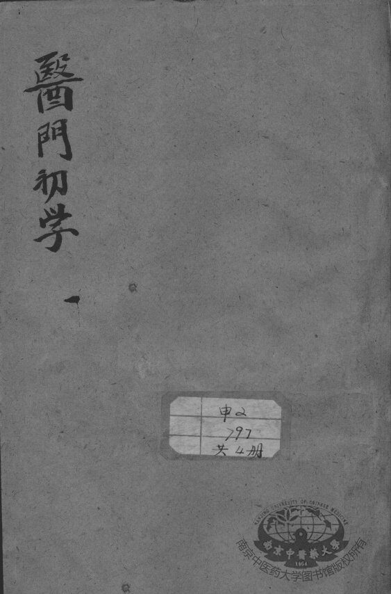 医门初学万金一统要诀分类 封面