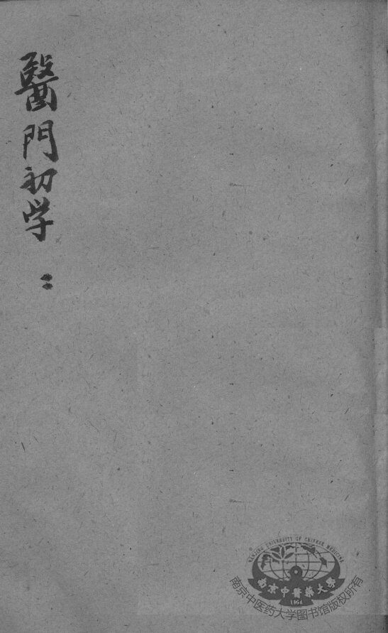 医门初学万金一统要诀分类  2 封面