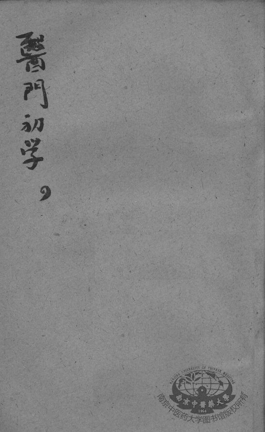 医门初学万金一统要诀分类  4 封面