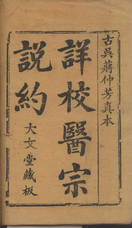 医宗说约 封面