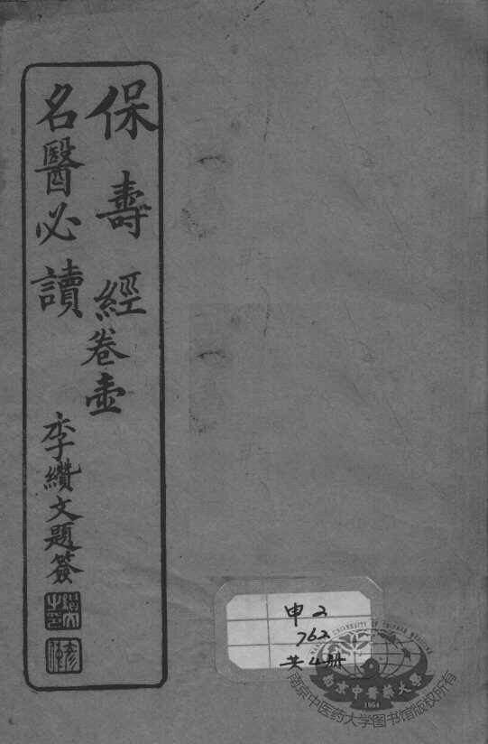 保寿经名医必读 封面
