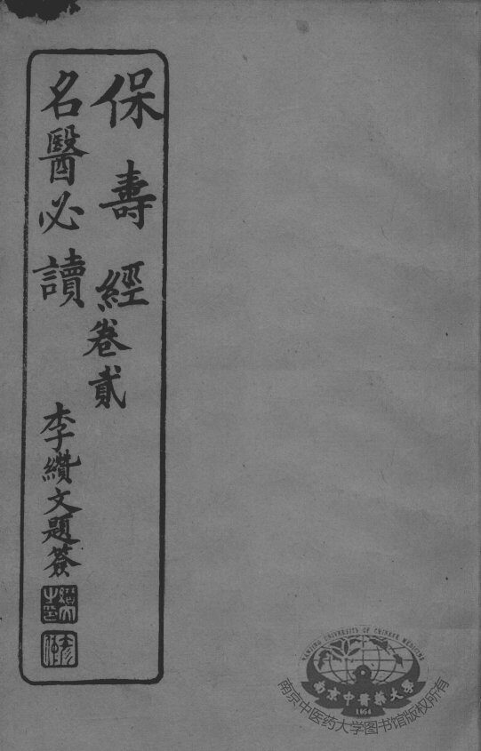 保寿经名医必读  卷2 封面