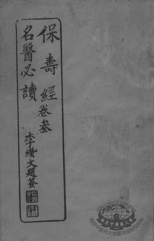 保寿经名医必读  卷3 封面