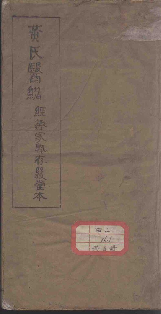 黄氏医绪 封面