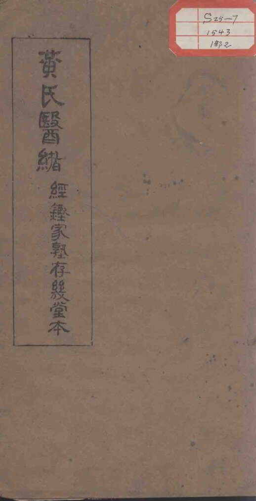 黄氏医绪  卷3-4 封面