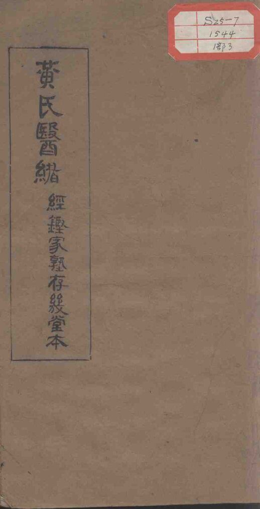 黄氏医绪  卷5-6 封面