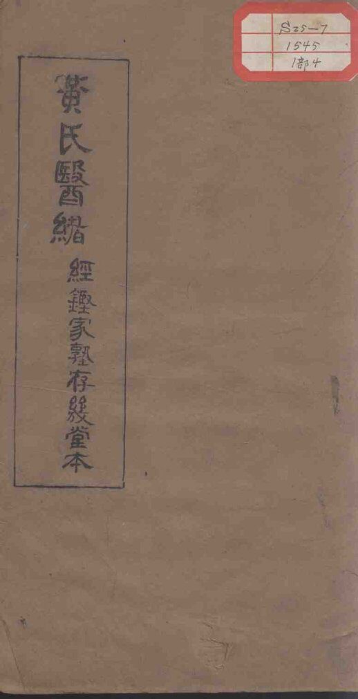 黄氏医绪  卷7-8 封面