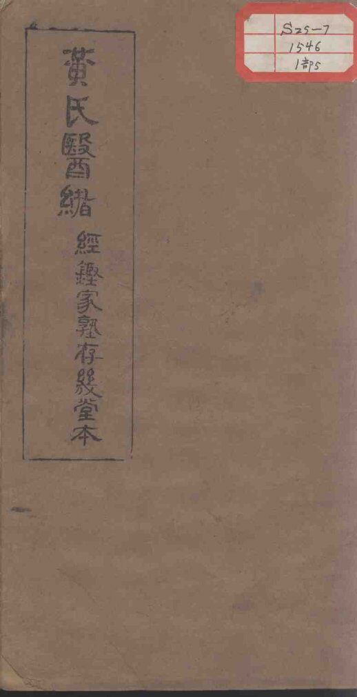 黄氏医绪  卷9-10 封面