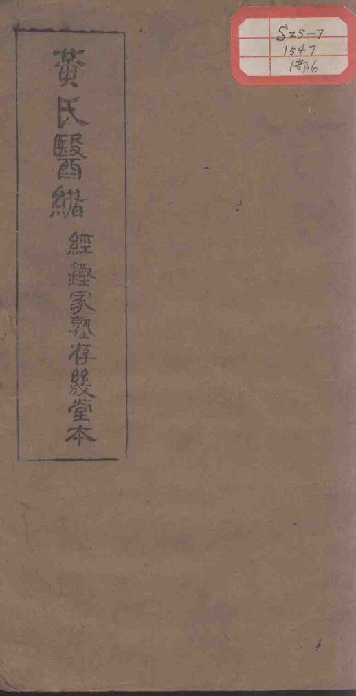 黄氏医绪  卷11-12 封面