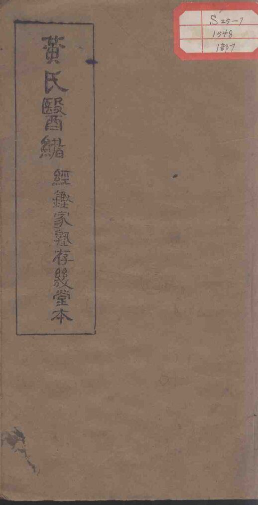 黄氏医绪  卷13-14 封面