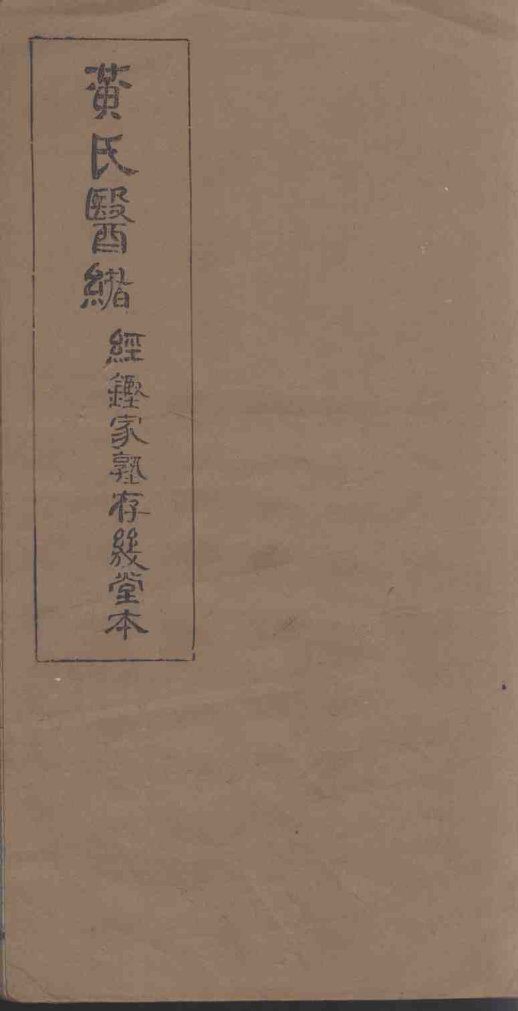 黄氏医绪 封面