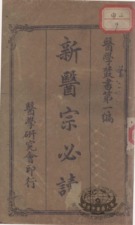 新医宗必读 封面