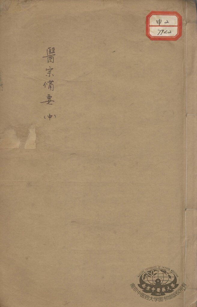 医宗备要  中 封面