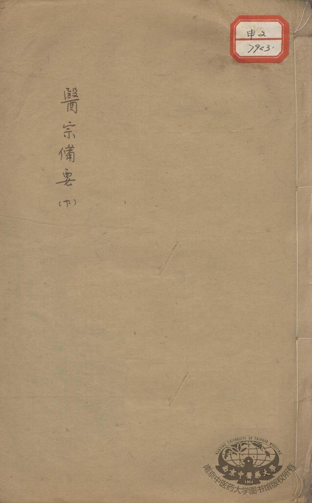 医宗备要  下 封面