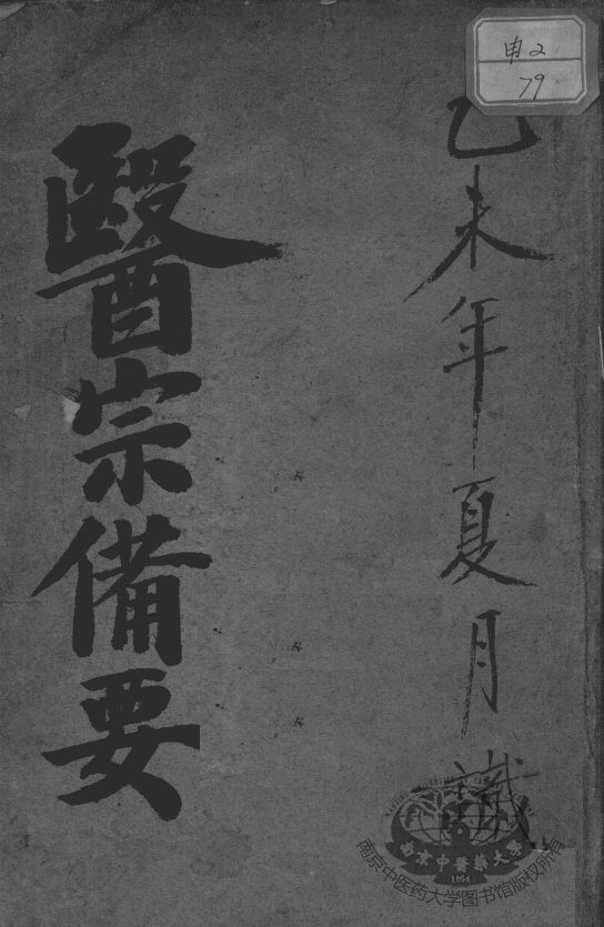 医宗备要 封面