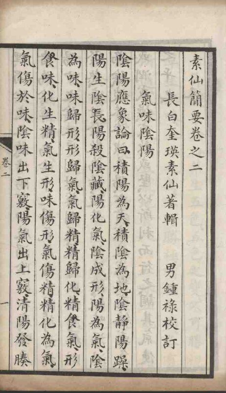 素仙简要  卷2 封面