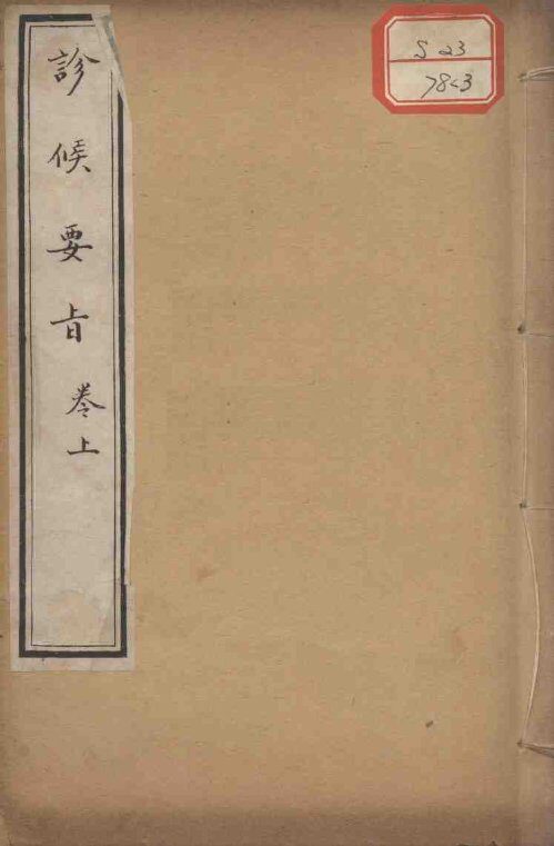 素仙简要  卷3 封面