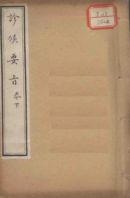素仙简要  卷4 封面