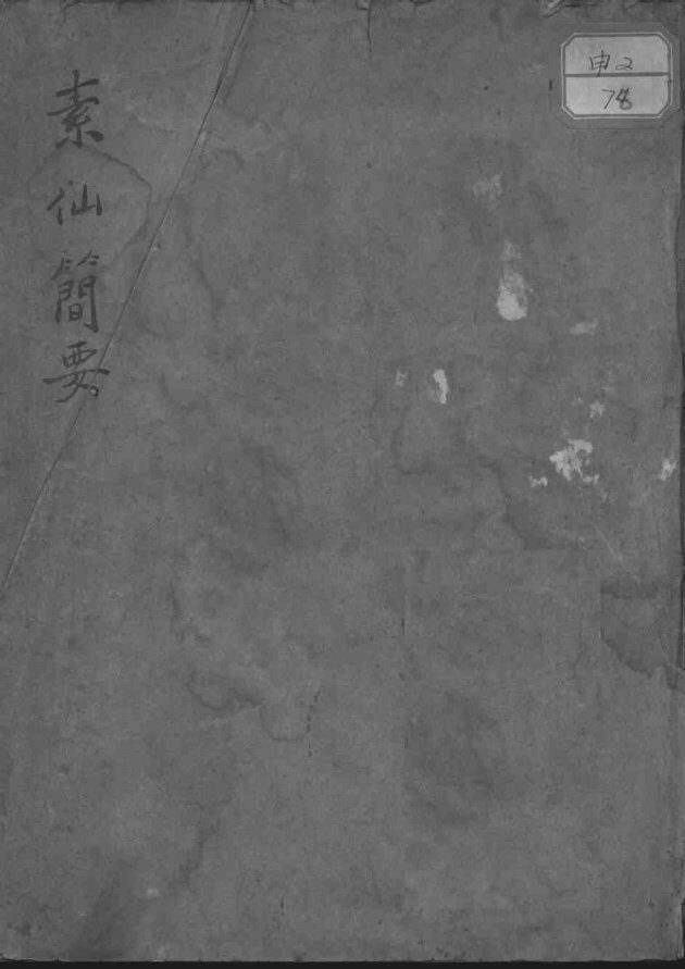 素仙简要 封面
