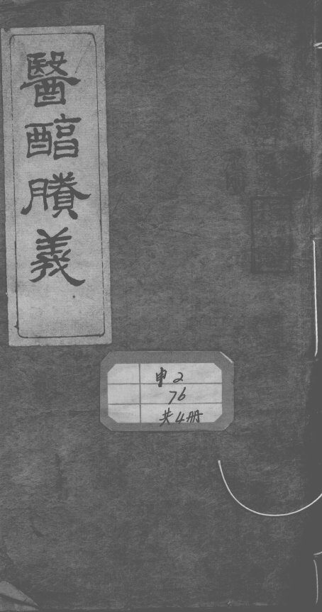 医醇剩义 封面