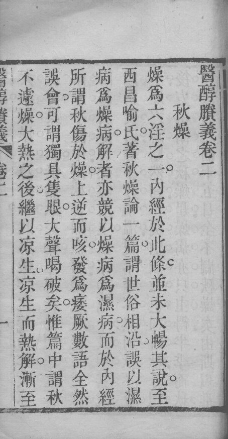 医醇剩义  卷2 封面