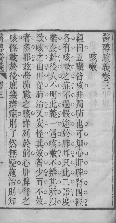 医醇剩义  卷3 封面