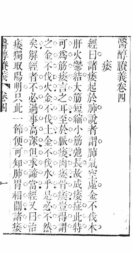 医醇剩义  卷4 封面