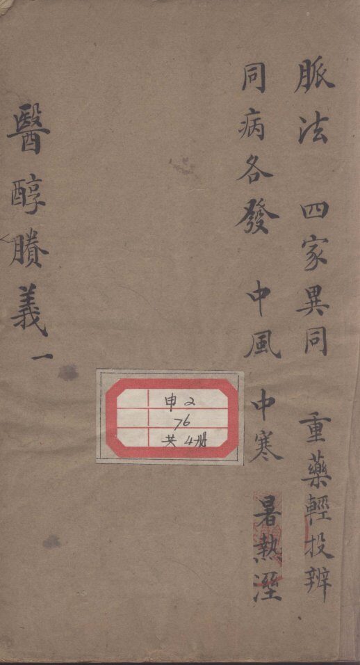 医醇剩义 封面