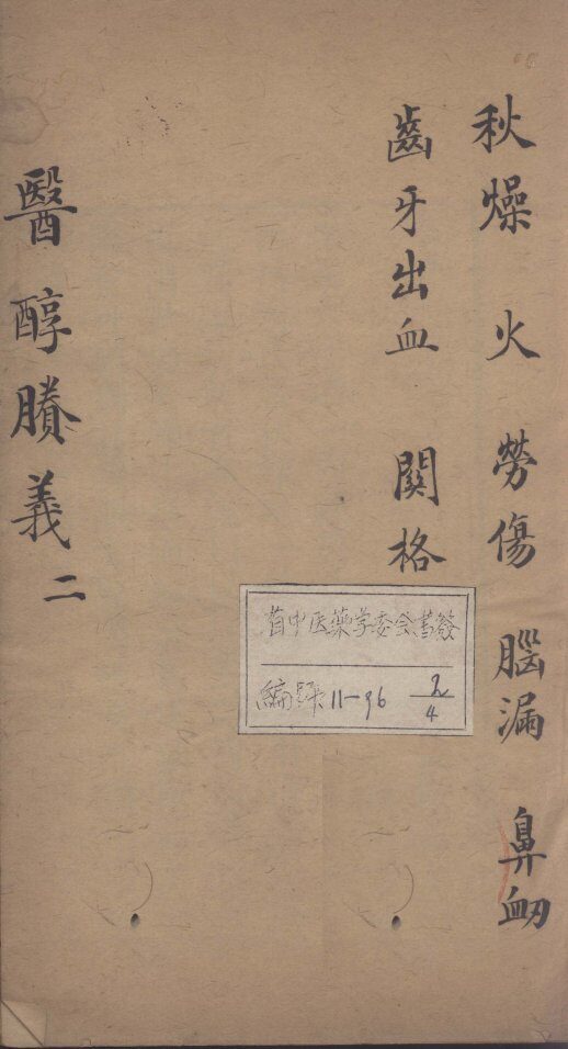医醇剩义  2 封面