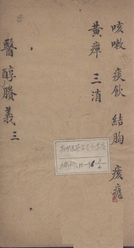 医醇剩义  3 封面