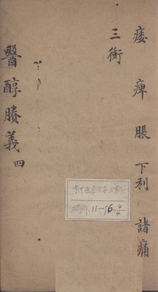 医醇剩义  4 封面