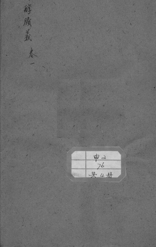 医醇剩义 封面