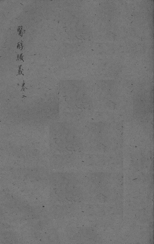 医醇剩义  卷2 封面