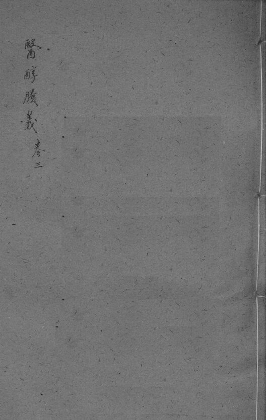 医醇剩义  卷3 封面