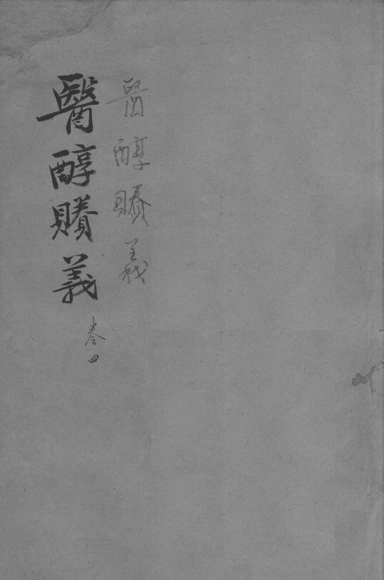 医醇剩义  卷4 封面