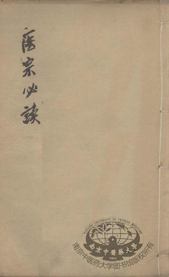 医宗必读  卷3-4 封面
